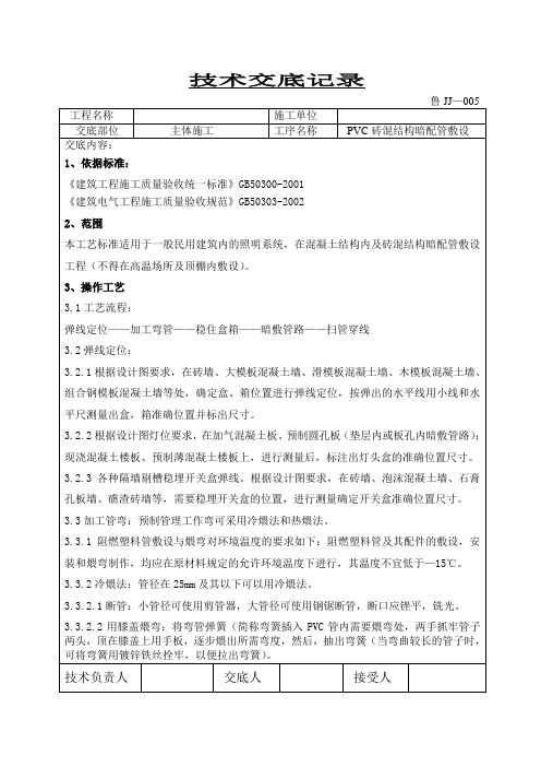 PVC暗敷设技术交底