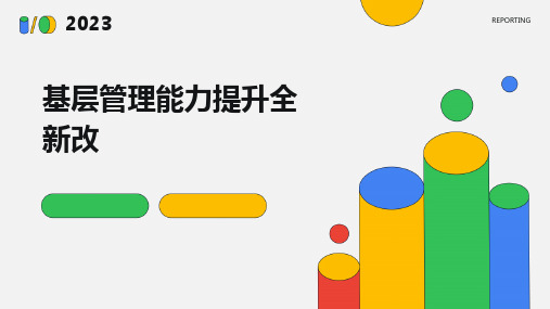 基层管理能力提升全新改