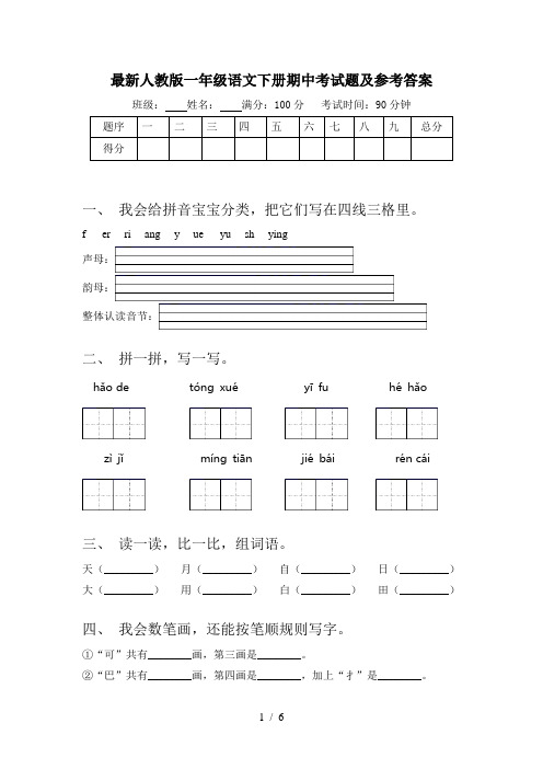 最新人教版一年级语文下册期中考试题及参考答案