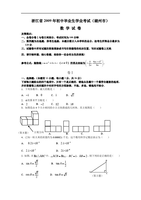 2009年浙江省湖州市中考数学试题(word版含答案)