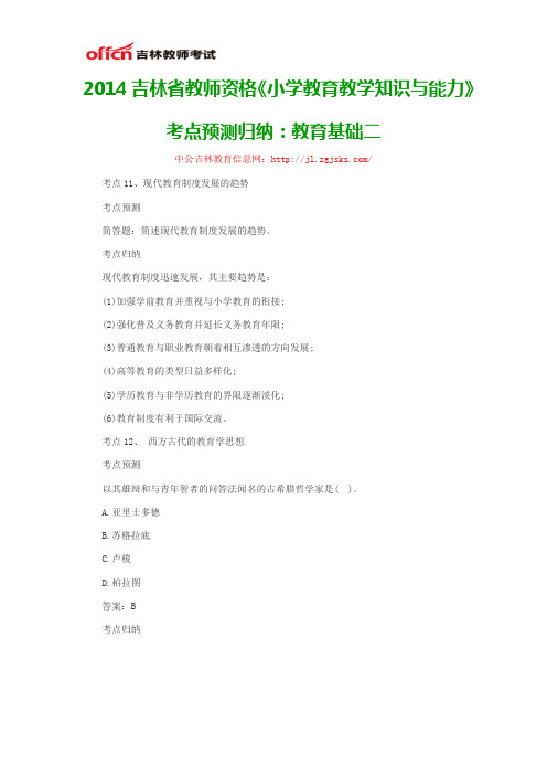 2014吉林省教师资格《小学教育教学知识与能力》考点预测归纳：教育基础二