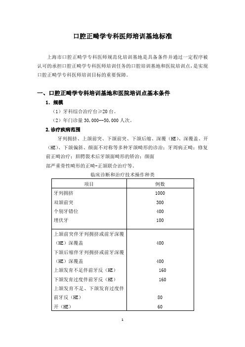 口腔正畸学专科医师培训基地标准