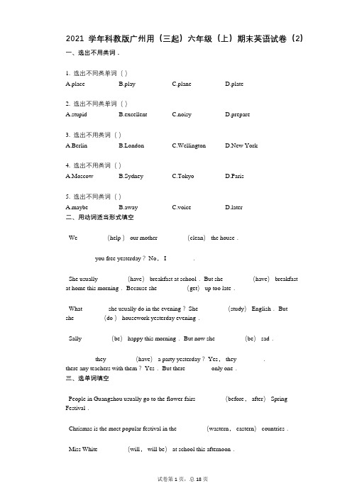 2021学年科教版广州用(三起)六年级(上)期末英语试卷(2)