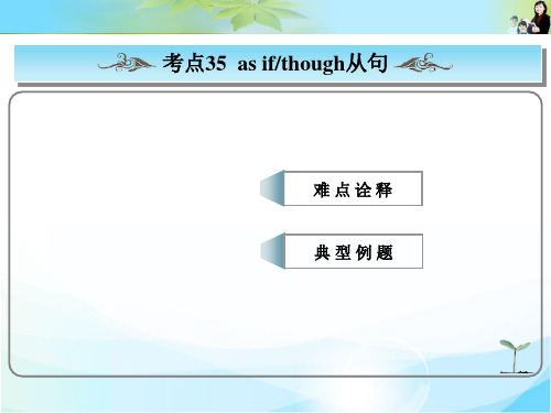 最新高考总复习英语(人教版)常考句式课件： as if(though)从句  公开课一等奖课件