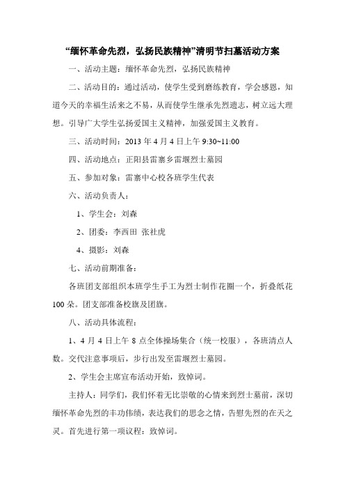 2013年清明节学校扫墓活动策划方案