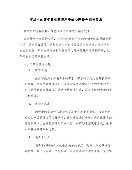 实战中的营销策略掌握消费者心理提升销售效果