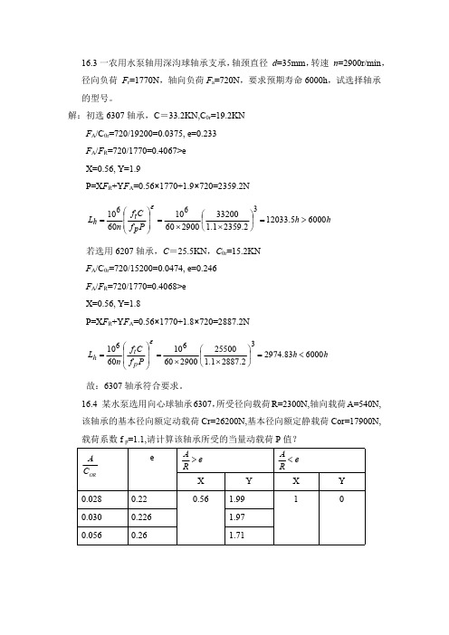 机械设计基础第15章 滚动轴承习题解答