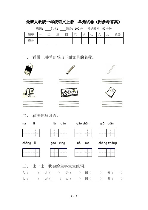 最新人教版一年级语文上册二单元试卷(附参考答案)