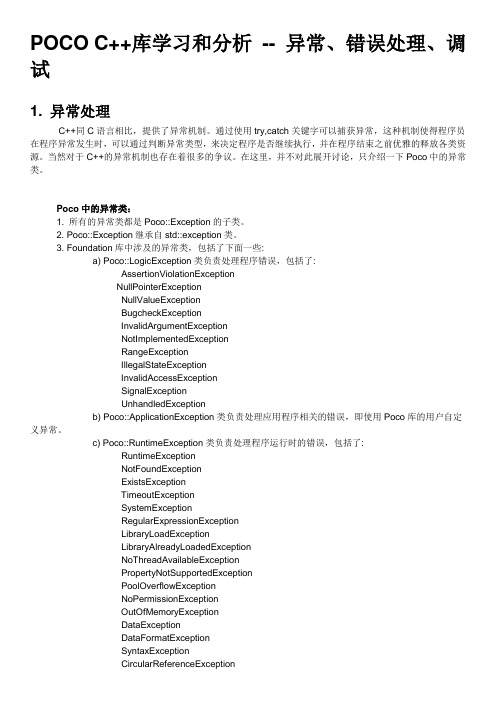 POCO C++库学习和分析 -- 异常、错误处理、调试