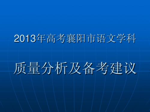 13高考市语文质量分析及14备考建议