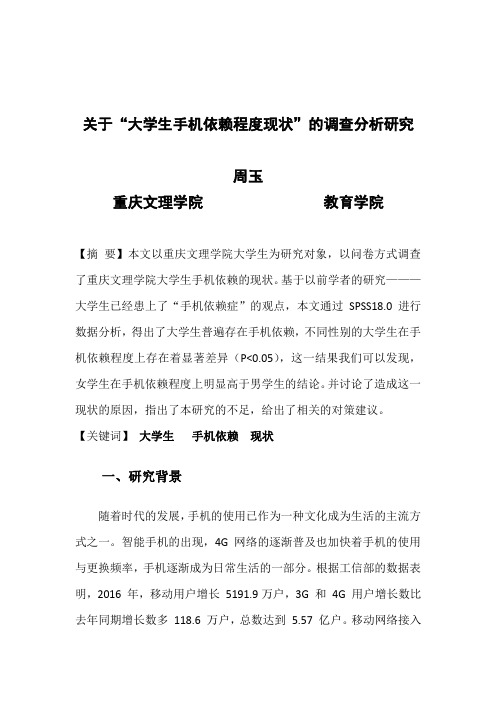 关于“大学生手机依赖程度现状”的调查分析研究