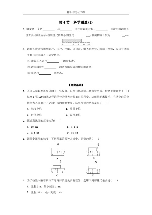 浙教版-科学-七年级上册-第1章科学入门第4节科学测量作业设计 浙教版