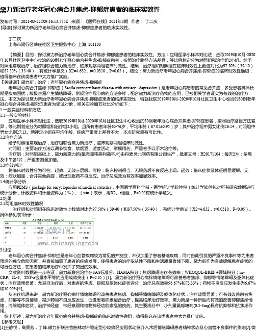 黛力新治疗老年冠心病合并焦虑-抑郁症患者的临床实效性