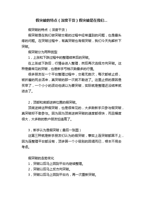 假突破的特点（深度干货）假突破是在我们...