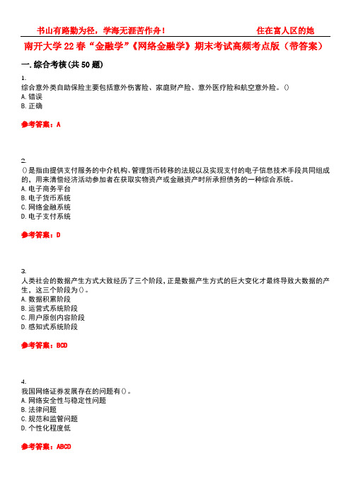 南开大学22春“金融学”《网络金融学》期末考试高频考点版(带答案)试卷号：2