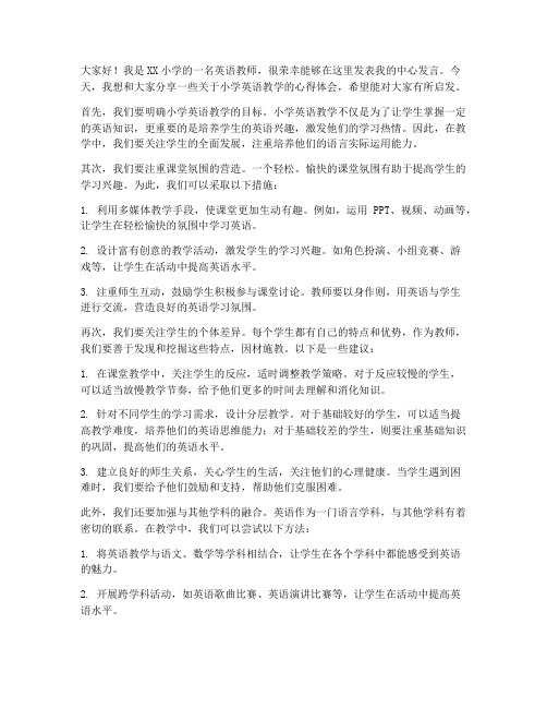 小学英语教师中心发言稿