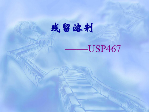 残留溶剂培训讲义——USP467