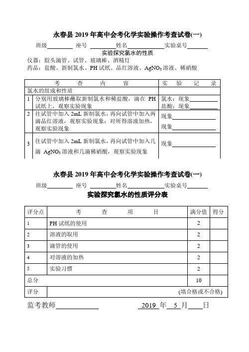 永春县2019年高中会考化学实验操作考查试卷