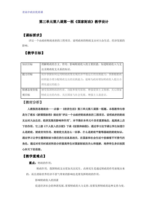 省高中政治优质课  国家财政 教学设计