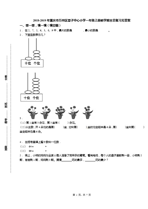 2018-2019年重庆市万州区普子中心小学一年级上册数学期末总复习无答案