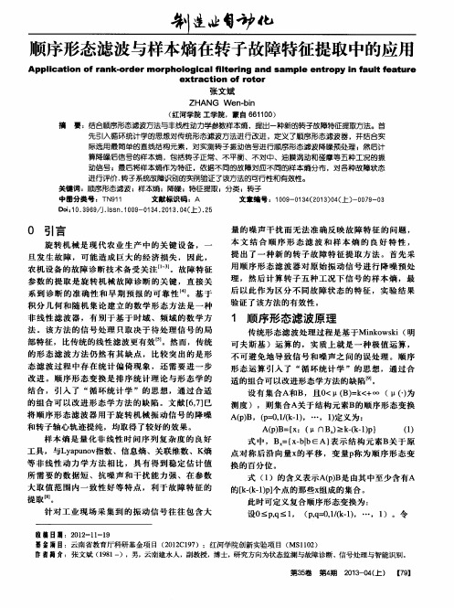 顺序形态滤波与样本熵在转子故障特征提取中的应用