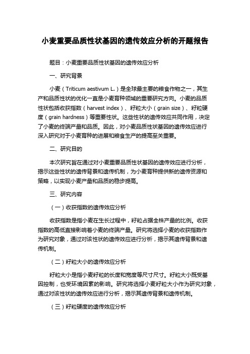 小麦重要品质性状基因的遗传效应分析的开题报告