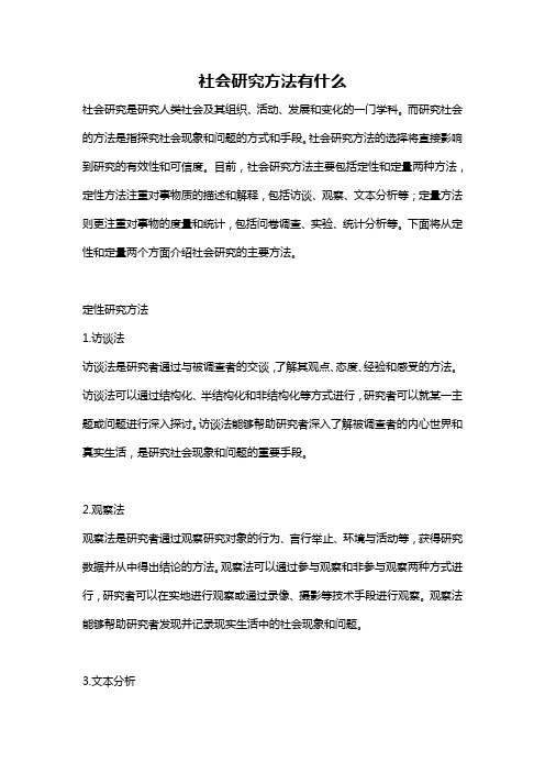 社会研究方法有什么