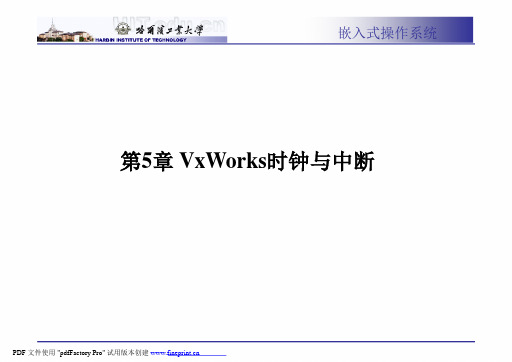 xworks时钟与中断_哈尔滨工业大学