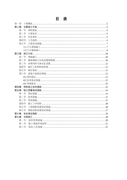 排洪渠工程浆砌毛石挡墙施工方案