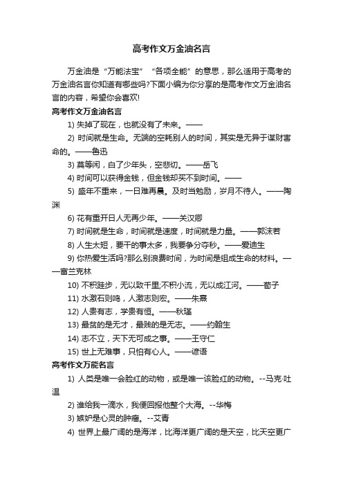 高考作文万金油名言