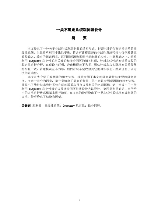 一类不确定系统观测器设计综述