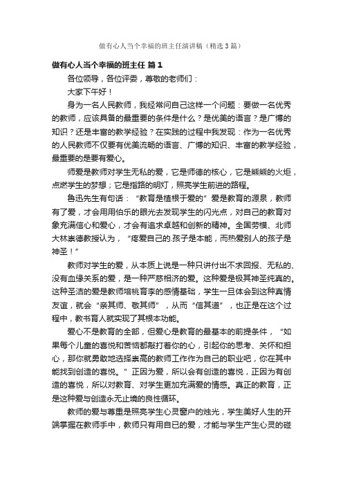 做有心人当个幸福的班主任演讲稿（精选3篇）