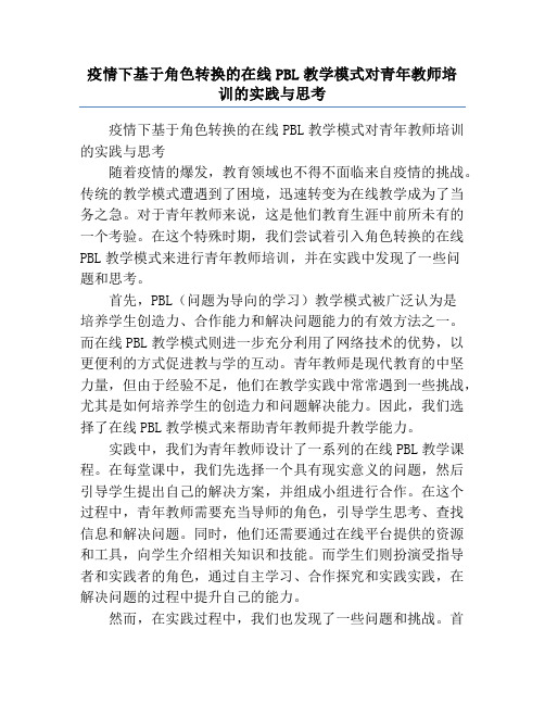 疫情下基于角色转换的在线PBL教学模式对青年教师培训的实践与思考