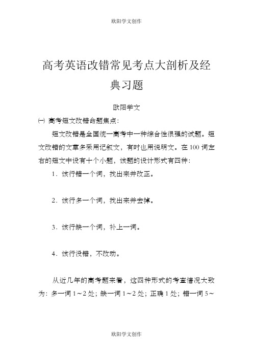 高考英语改错常见考点大剖析及经典习题之欧阳学文创作