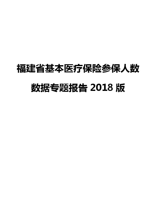 福建省基本医疗保险参保人数数据专题报告2018版