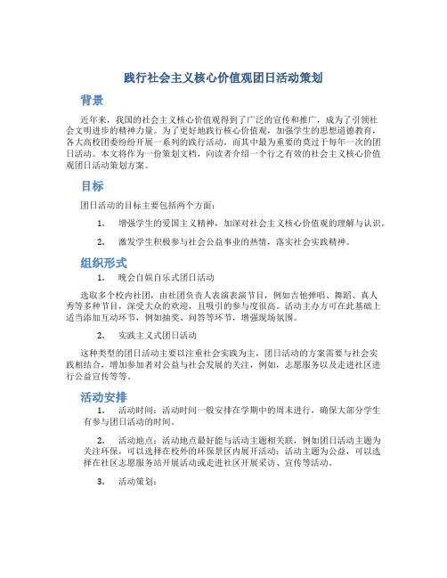 践行社会主义核心价值观团日活动策划