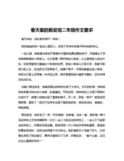 春天里的新发现二年级作文要求