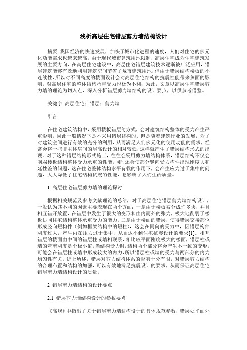 浅析高层住宅错层剪力墙结构设计