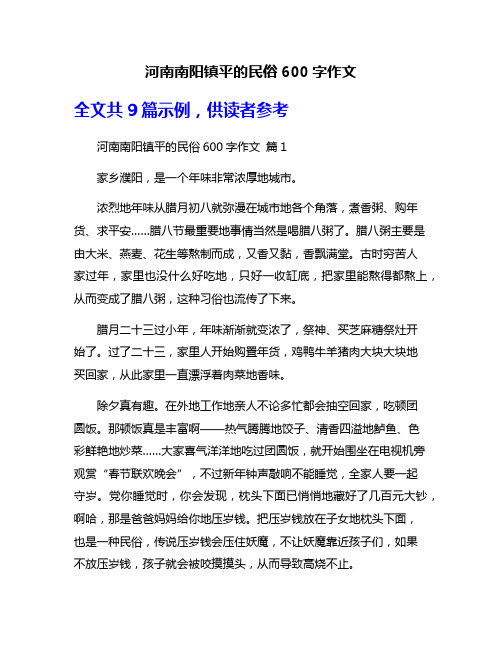 河南南阳镇平的民俗600字作文