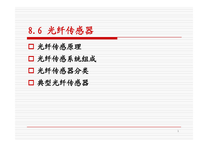 8.6(1、2、3) 光纤传感器的原理、组成、分类