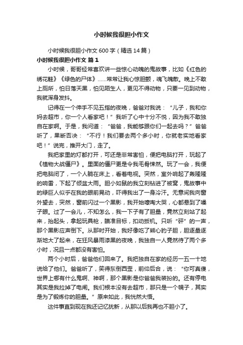 小时候我很胆小作文600字（精选14篇）