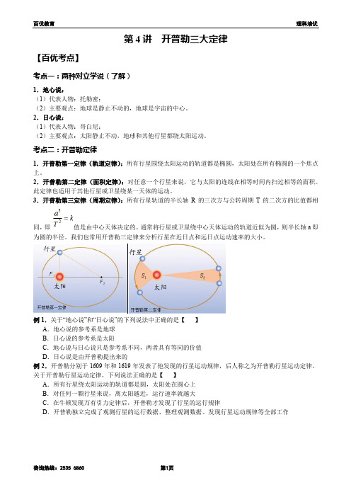 4讲 开普勒三大定律