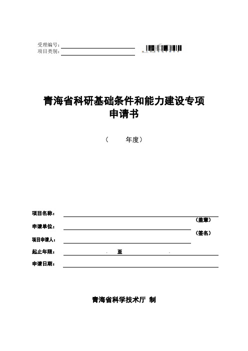 创新平台建设专项-科研基础条件和能力建设项目申请书