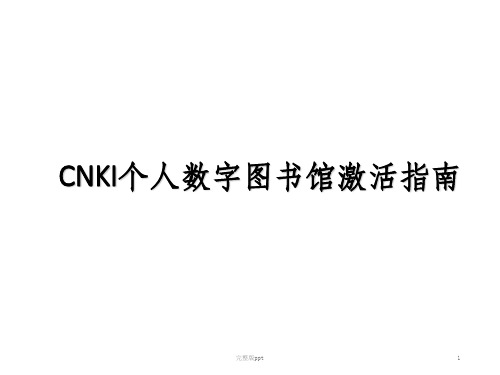 【课件】CNKI个人数字图书馆激活指南