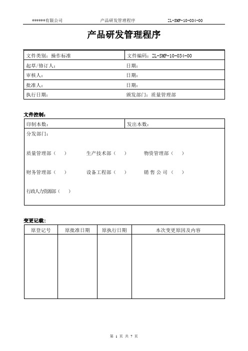 ZL-SMP-10-034-00产品研发管理程序