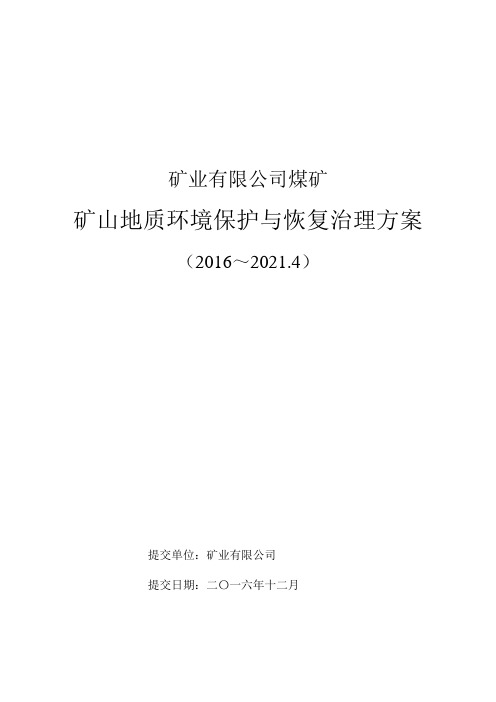 煤矿矿山地质环境保护与治理恢复方案