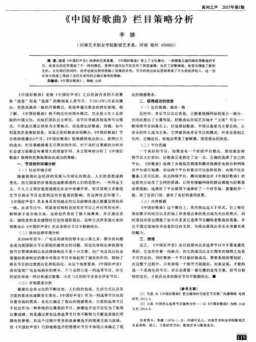 《中国好歌曲》栏目策略分析