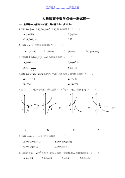 人教版高中数学必修一综合测试题及答案