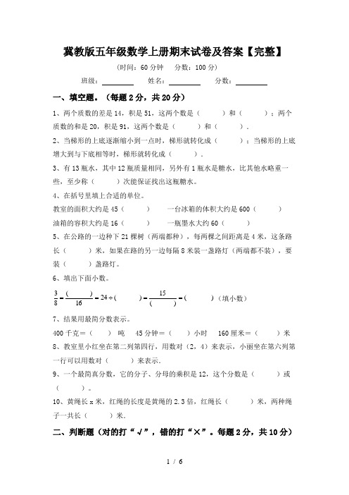 冀教版五年级数学上册期末试卷及答案【完整】