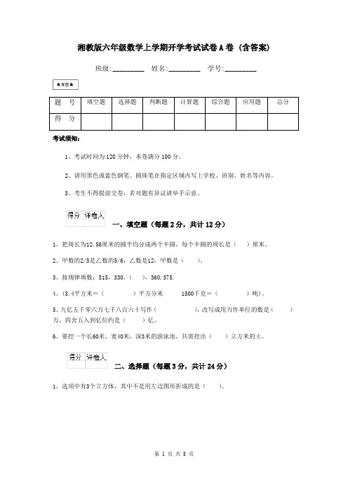 湘教版六年级数学上学期开学考试试卷A卷 (含答案)